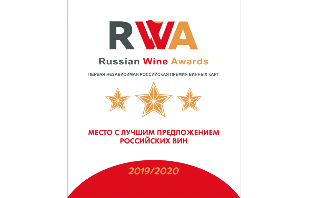 Russian Wine Awards 2019/2020